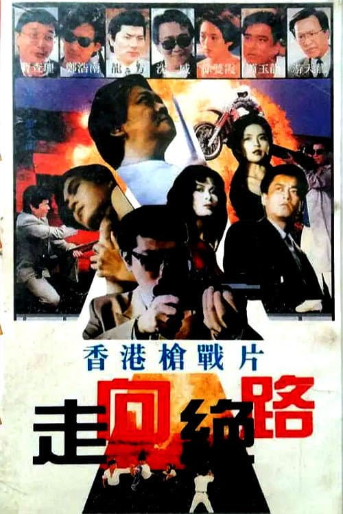Poster di 黑獄群龍會