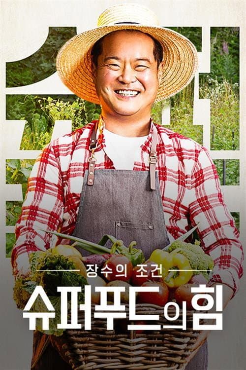 Poster di 슈퍼푸드의 힘