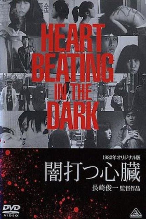 Poster di 闇打つ心臓