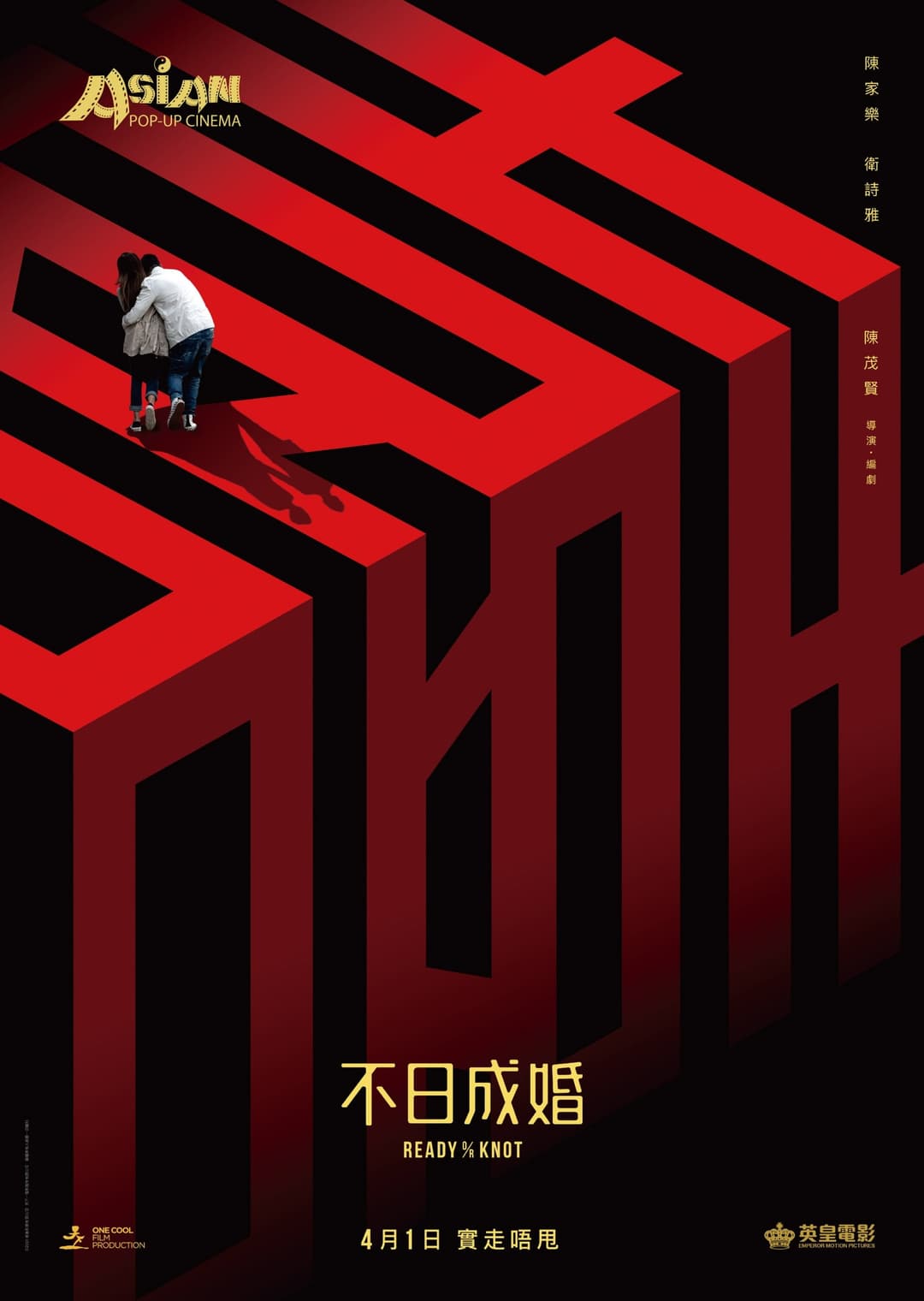 Poster di 不日成婚