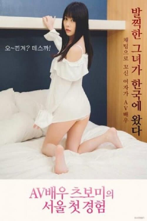 Poster di AV배우 츠보미 서울 첫 경험