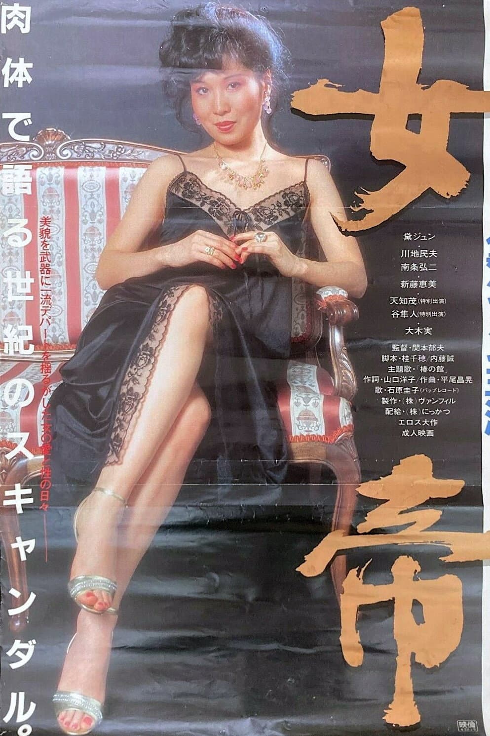 Poster di 女帝