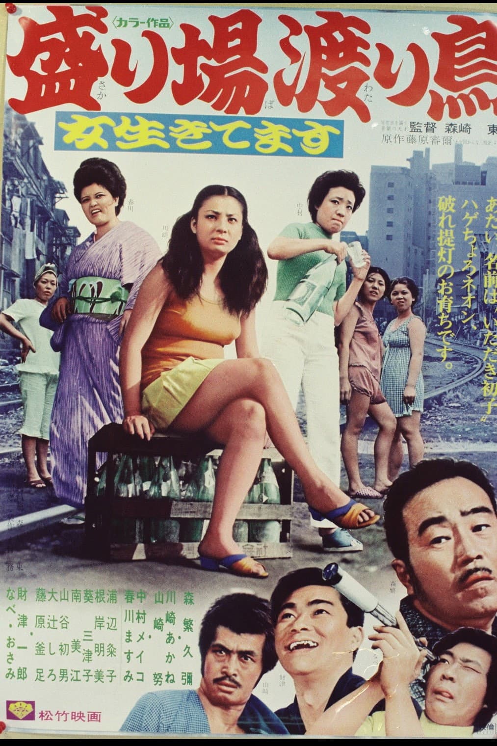 Poster di 女生きてます 盛り場渡り鳥