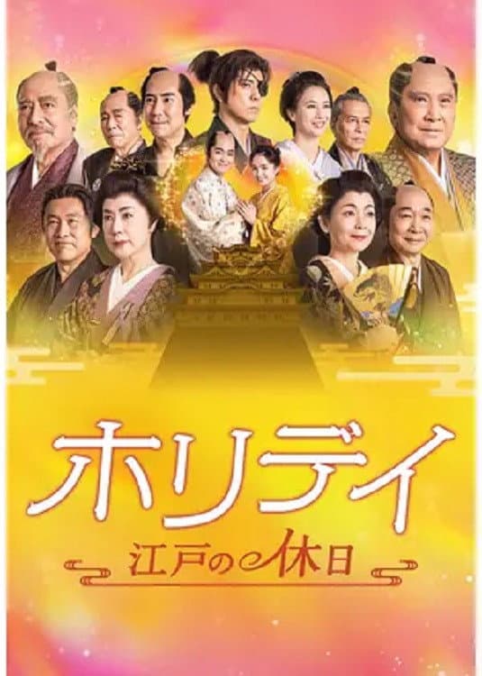 Poster di ホリデイ～江戸の休日～