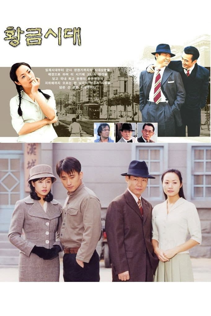 Poster di 황금시대