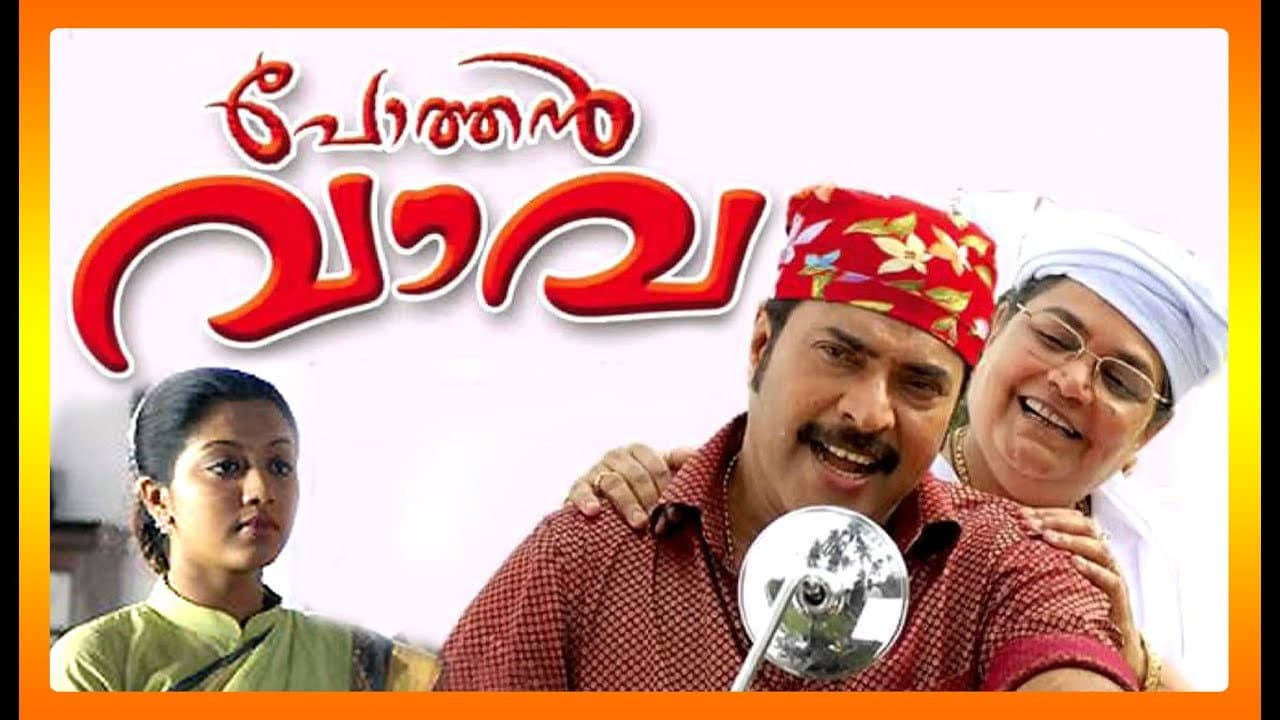 പോത്തന്‍ വാവ - immagine