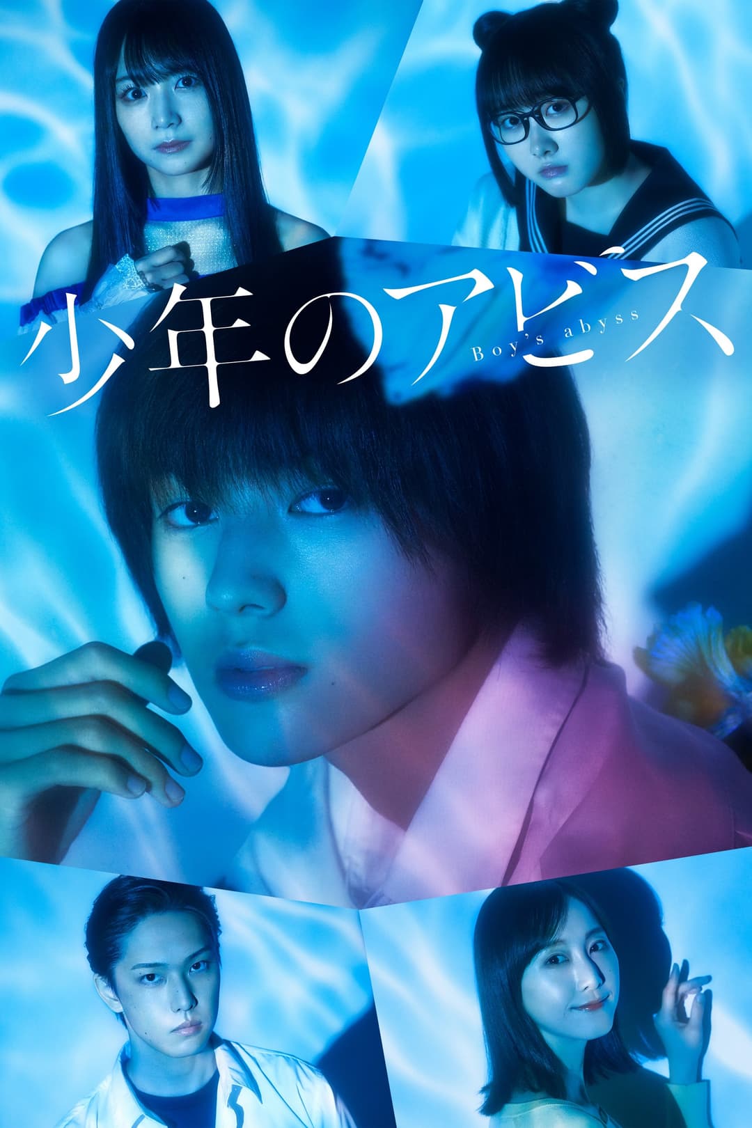 Poster di 少年のアビス