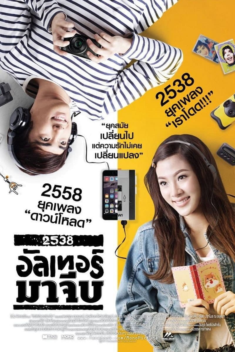 Poster di 2538 อัลเทอร์มาจีบ