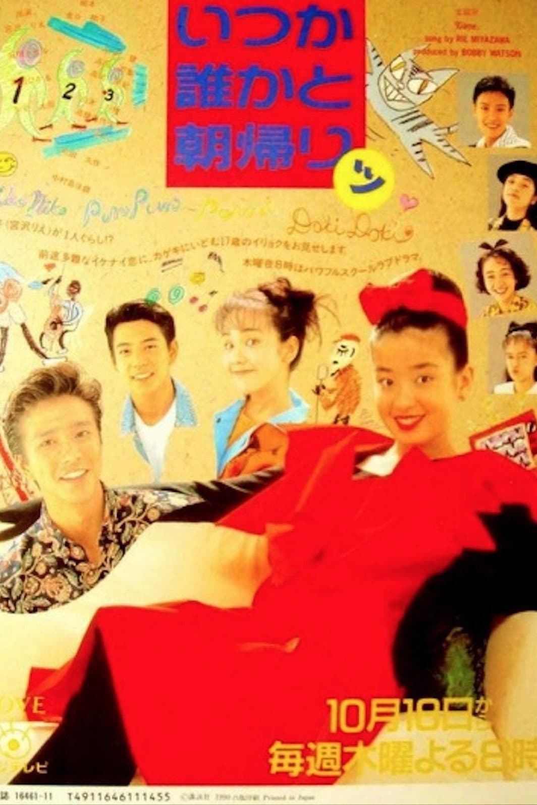 Poster di いつか誰かと朝帰りッ