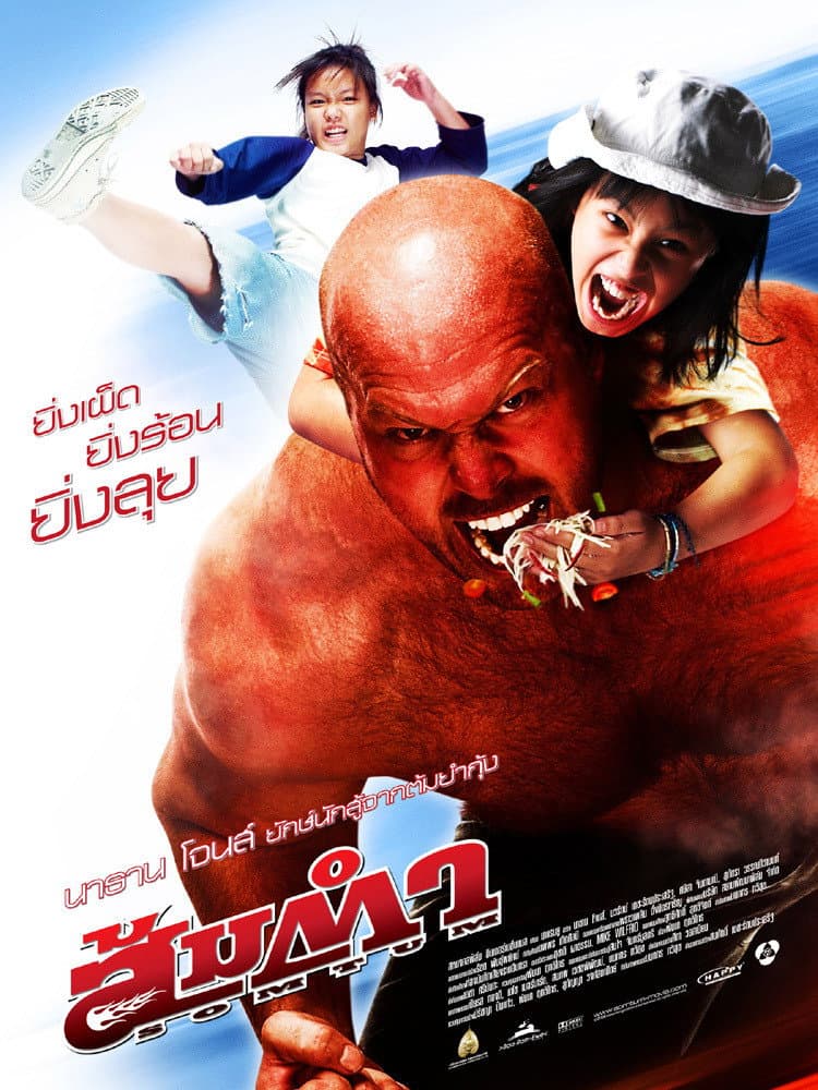 Poster di ส้มตำ