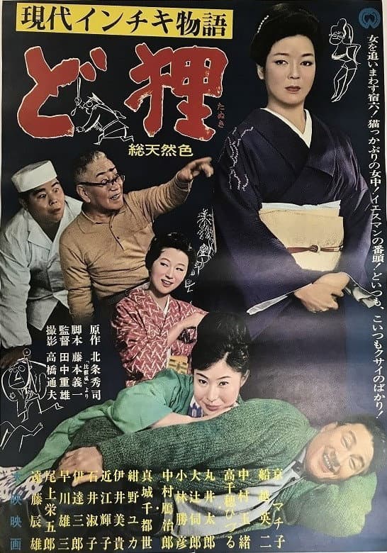 Poster di 現代インチキ物語　ど狸