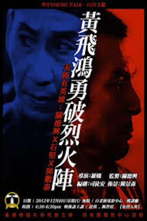 Poster di 黃飛鴻勇破烈火陣