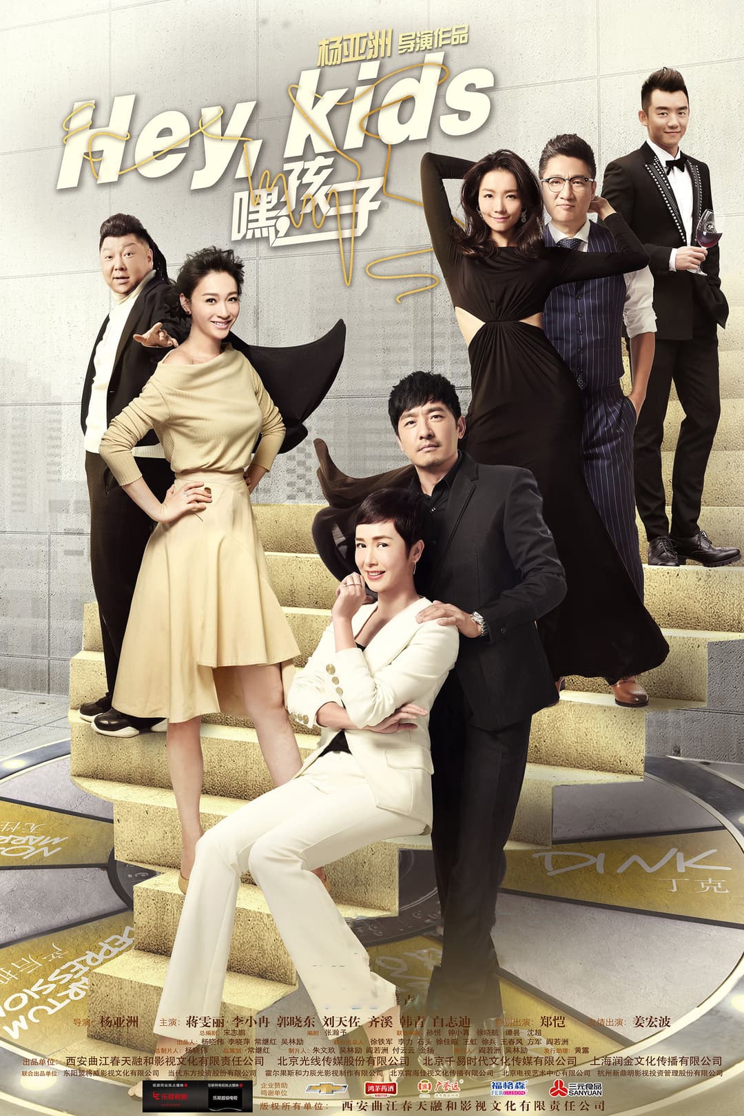 Poster di 嘿，孩子！