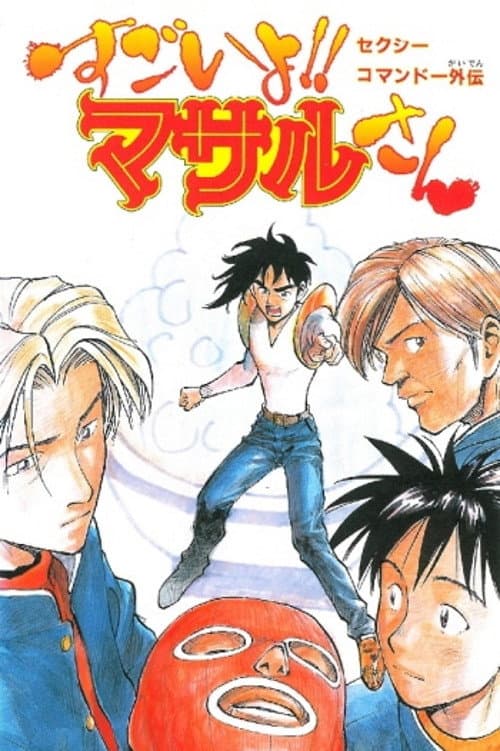 Poster di セクシーコマンドー外伝 すごいよ!! マサルさん