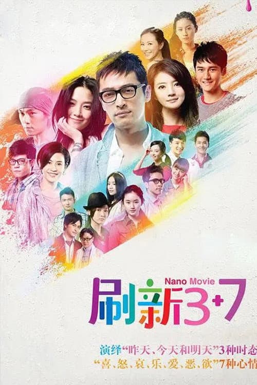 Poster di 刷新3+7