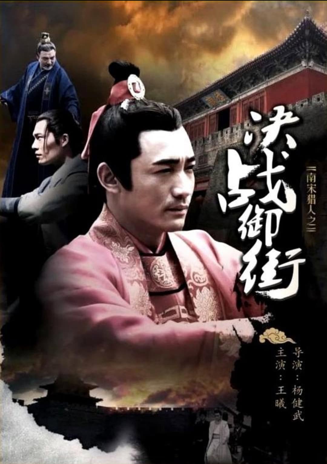 Poster di 南宋猎人之决战御街