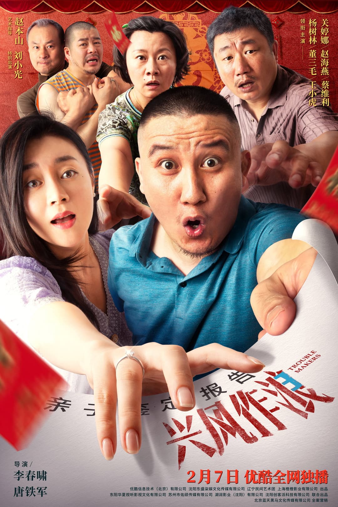 Poster di 兴风作浪3