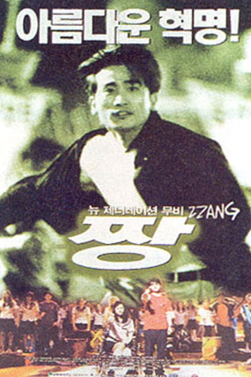 Poster di 짱