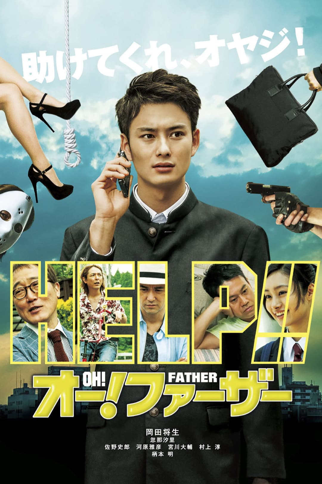 Poster di オー!ファーザー