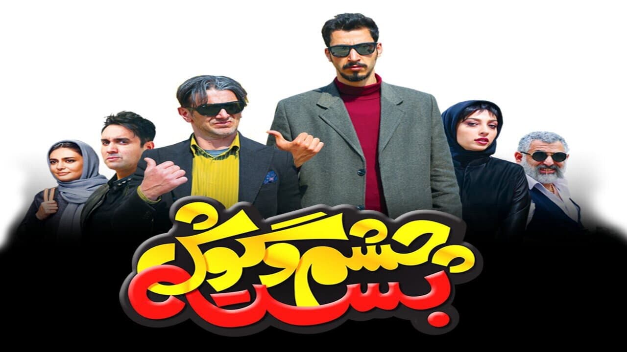 چشم و گوش بسته - immagine