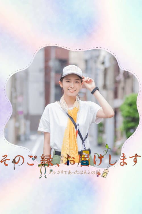 Poster di そのご縁、お届けします ―メルカリであったほんとの話―