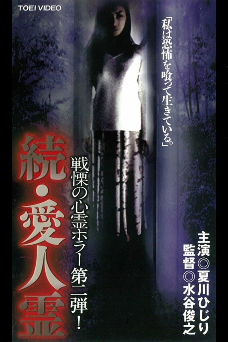 Poster di 続・愛人霊