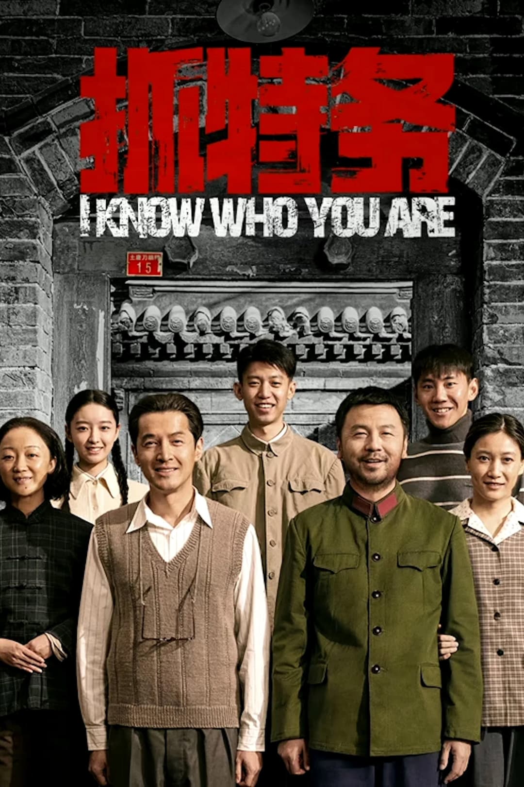 Poster di 抓特务