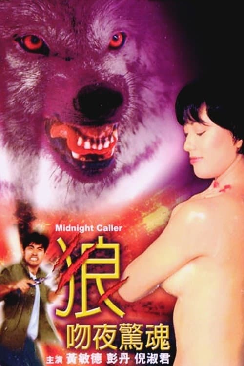 Poster di 狼吻夜驚魂