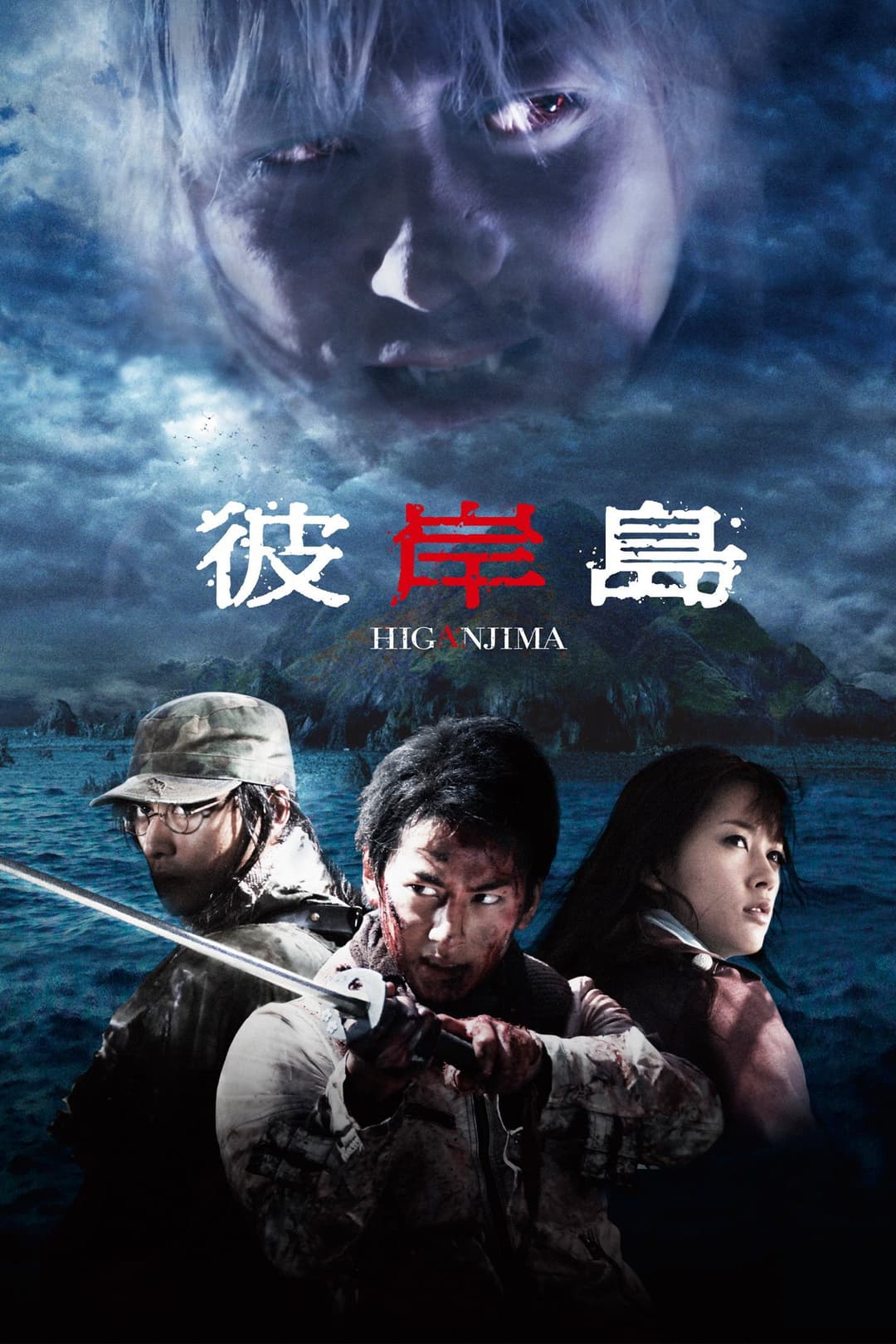 Poster di 彼岸島