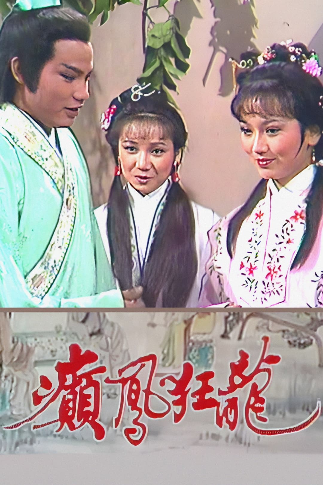 Poster di 癲鳳狂龍