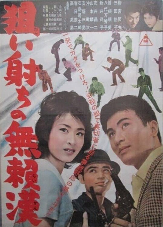 Poster di 狙い射ち無頼漢