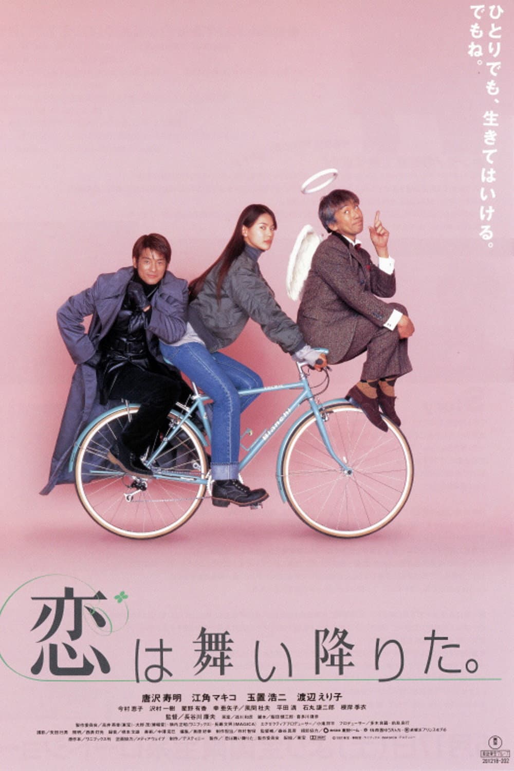 Poster di 恋は舞い降りた。