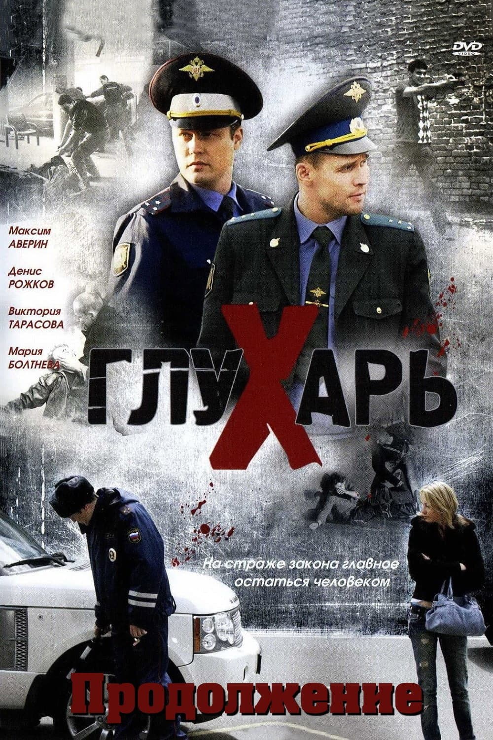 Poster di Глухарь. Продолжение