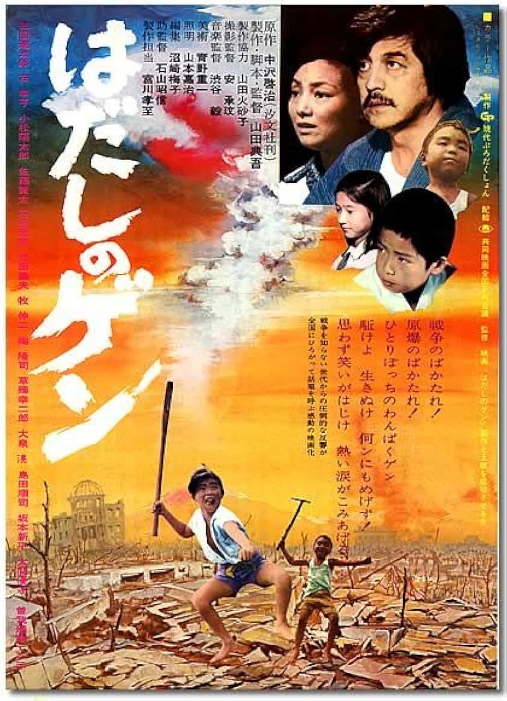 Poster di はだしのゲン