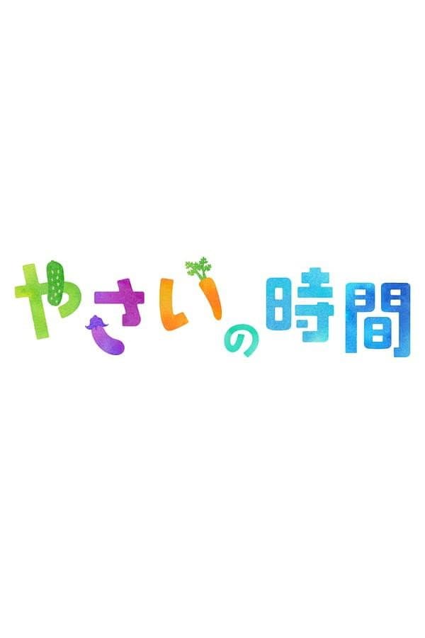 Poster di 趣味の園芸 やさいの時間