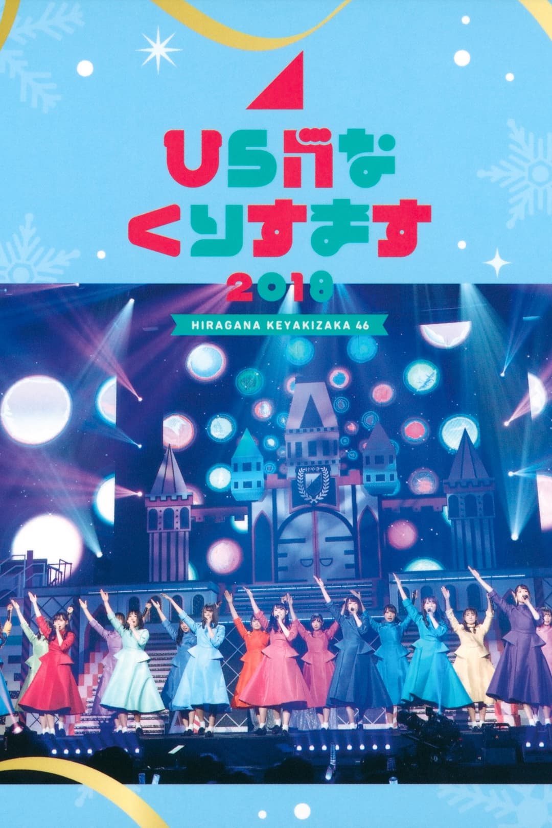 Poster di ひらがなくりすます2018