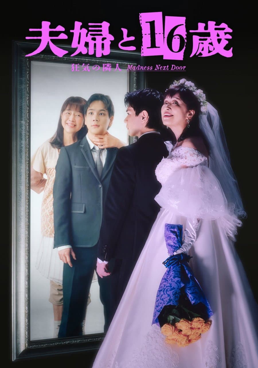 Poster di 夫婦と16歳～狂気の隣人～
