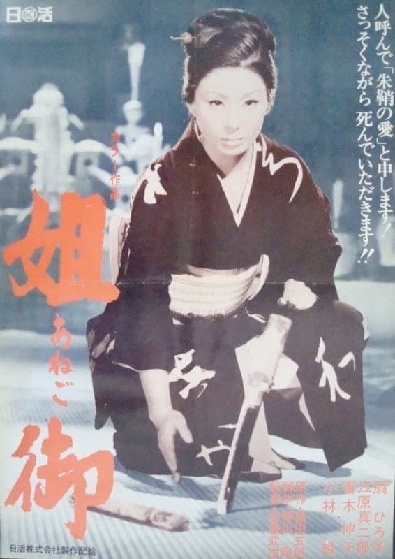 Poster di 姐御
