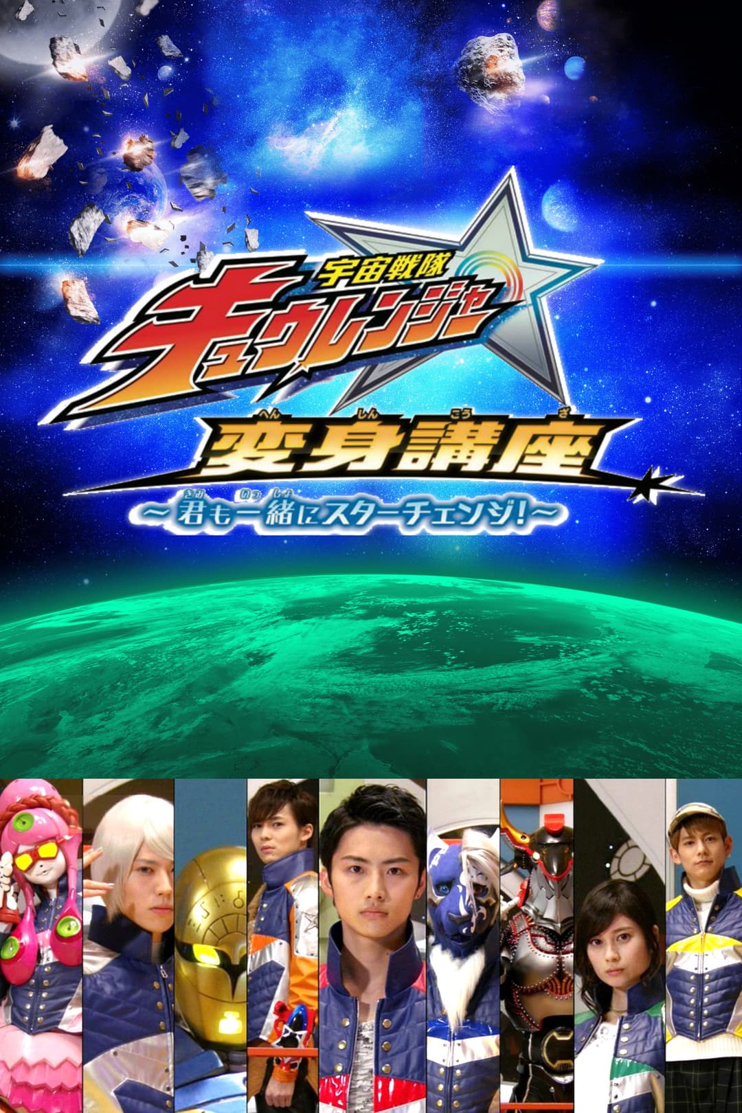 Poster di 宇宙戦隊キュウレンジャー 変身講座 ～君も一緒にスターチェンジ！～