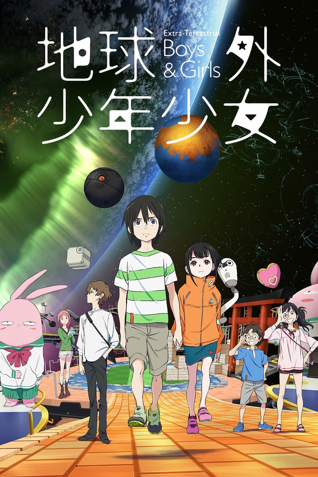 Poster di 地球外少年少女 前編「地球外からの使者」