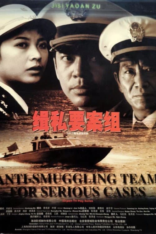 Poster di 缉私要案组
