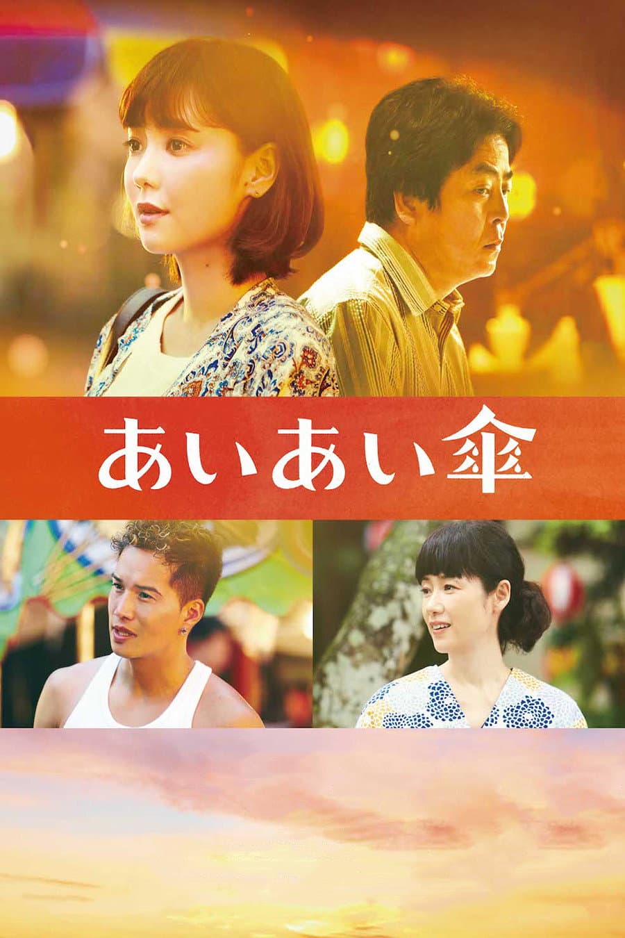 Poster di あいあい傘