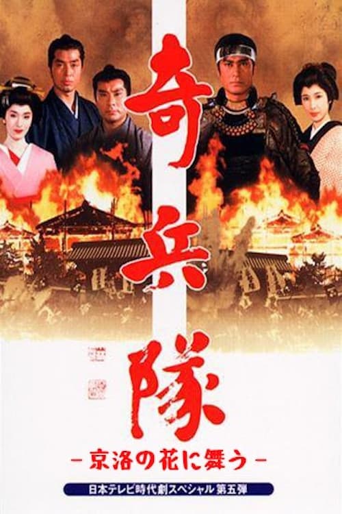 Poster di 京洛の花に舞う