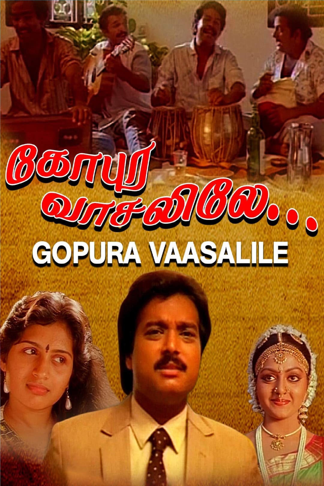 Poster di கோபுர வாசலிலே