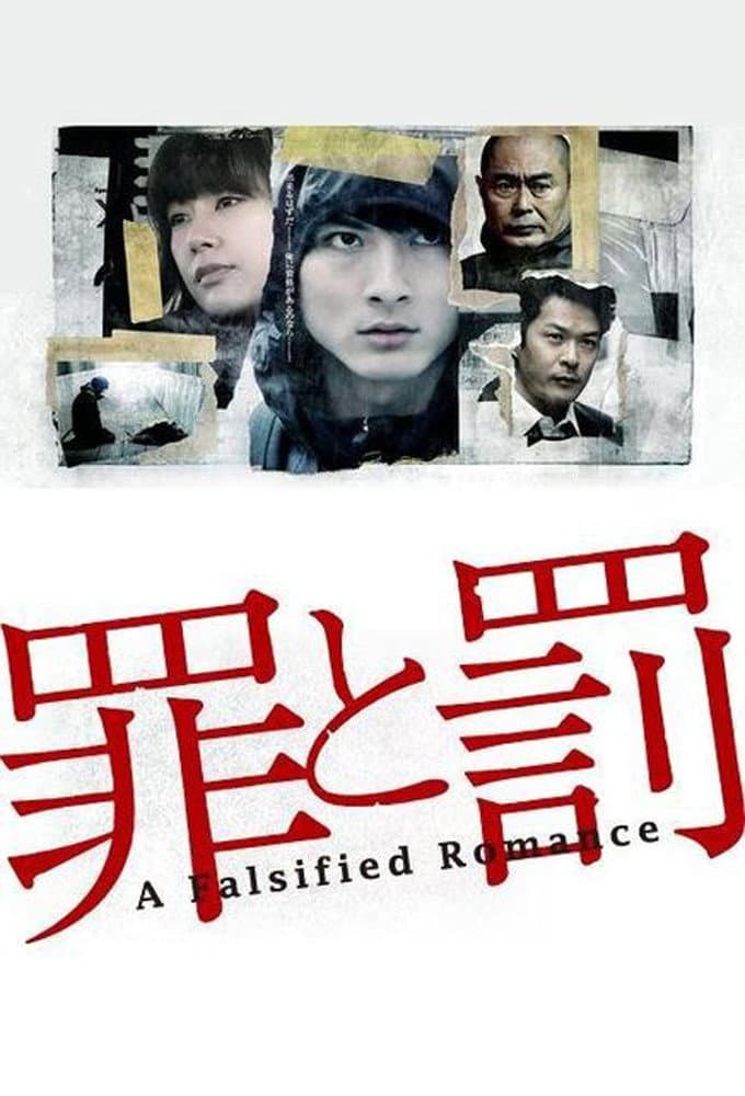 Poster di 罪と罰: A Falsified Romance