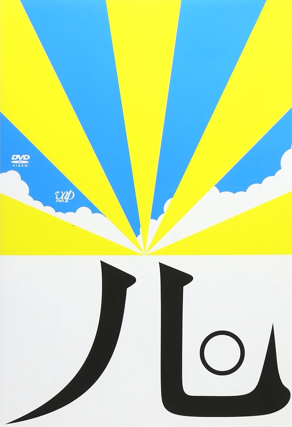 Poster di なつのひかり