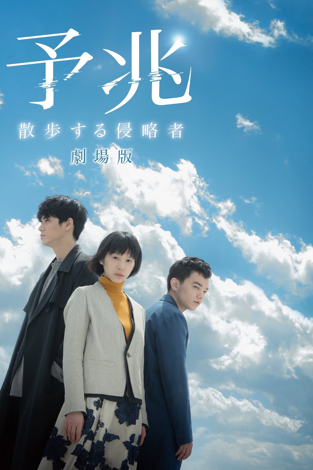 Poster di 予兆 散歩する侵略者 劇場版