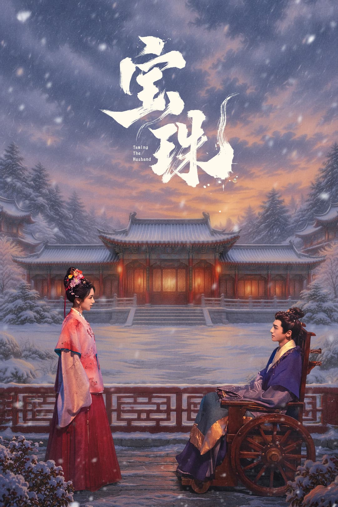 Poster di 宝珠