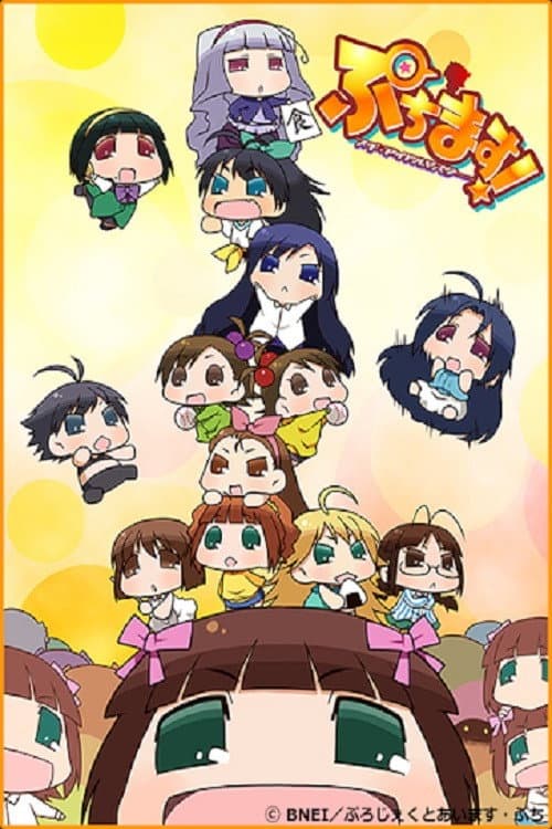 Poster di ぷちます!!-プチプチ・アイドルマスター-