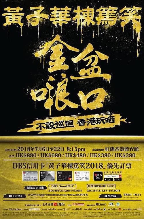 Poster di 2018黄子华栋笃笑：金盆啷口